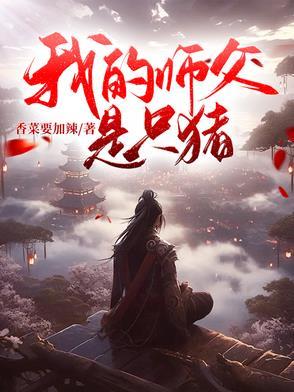 我的师父是个bug