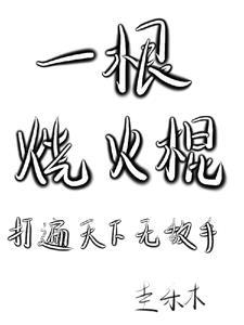 烧火棍一头热的歇后语