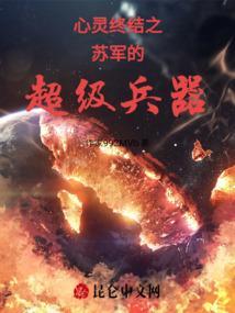心灵终结苏军第四关