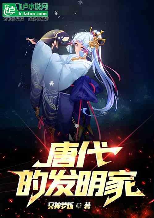 唐朝发明家抖音
