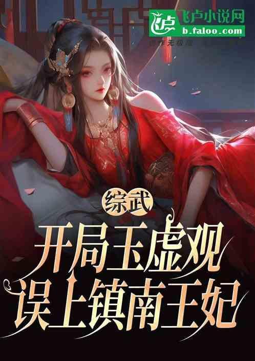 综武开局和万贵妃被人下药