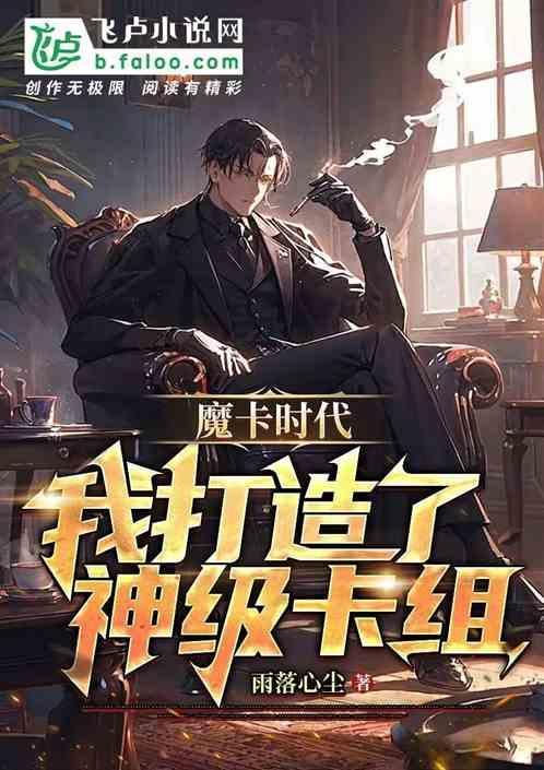 魔卡时代开局制造神级卡牌