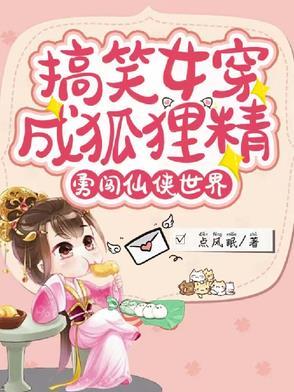 女主穿越变成了狐狸的