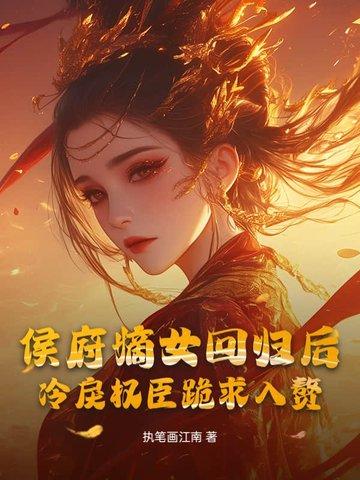 候府嫡女她又冷又