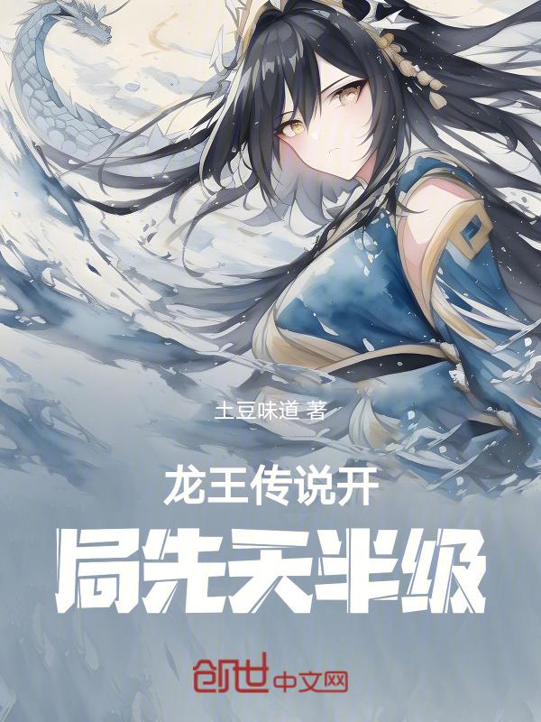 龙王传说之开局觉醒选择系统