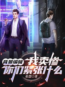 孤儿很惨
