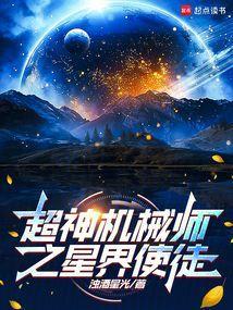 超神机械师星系等级