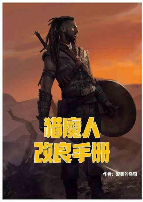 猎魔人详解
