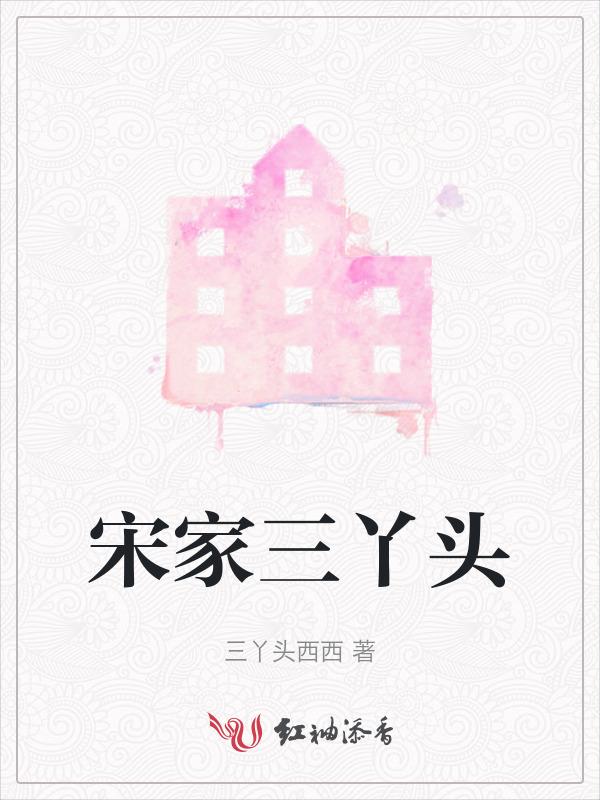 宋家三个女儿嫁给谁
