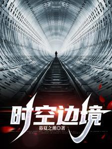 时空边境的背叛者