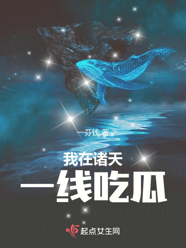 我在诸天群直播