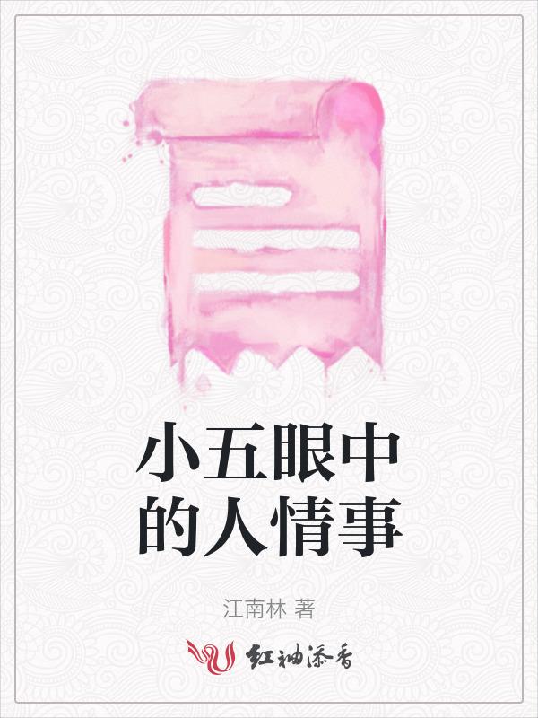 小五的眼睛是什么颜色的