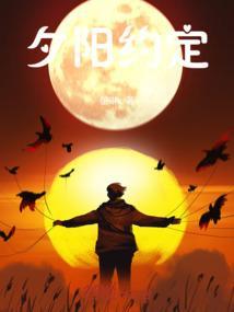 夕阳与你是什么意思