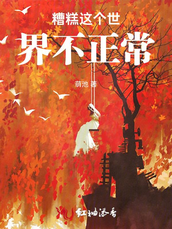 这个世界有点糟糕