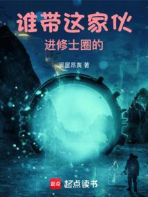 谁带这家伙进修士圈的全文阅读