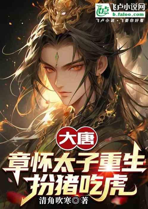 章怀太子简介