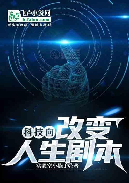 科技改变人生作文