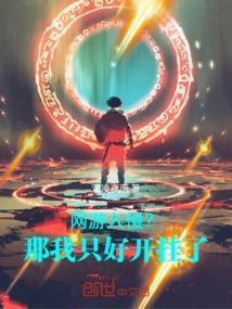网游入侵现实世界 李君