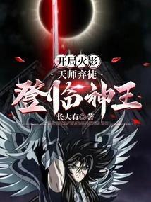开局火影天师弃徒登临神王免费阅读