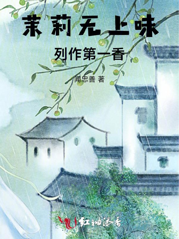 茉莉香是什么香