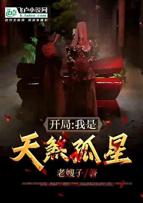 主角出生就是天煞孤星