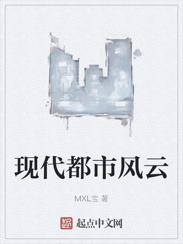 现代都市风格效果图