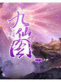 九仙图免费阅读全文txt