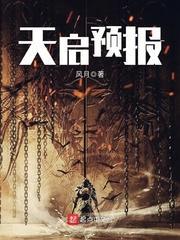 天启预报 全文