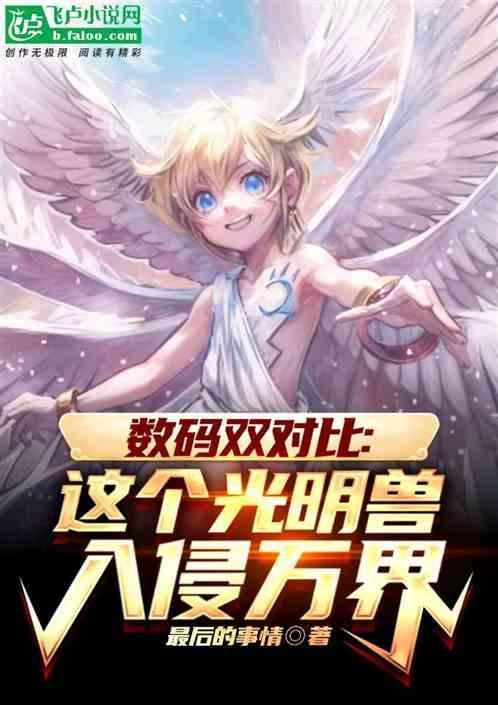 光明兽的实力
