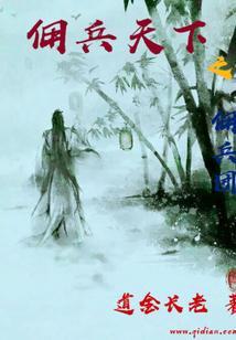 佣兵天下免费阅读