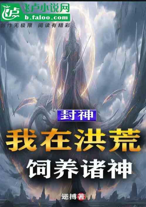 我在封神当咸鱼