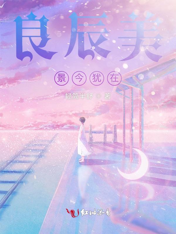 良辰美景时
