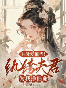 主母爱谁当纨绔夫君为我挣诰命完整版