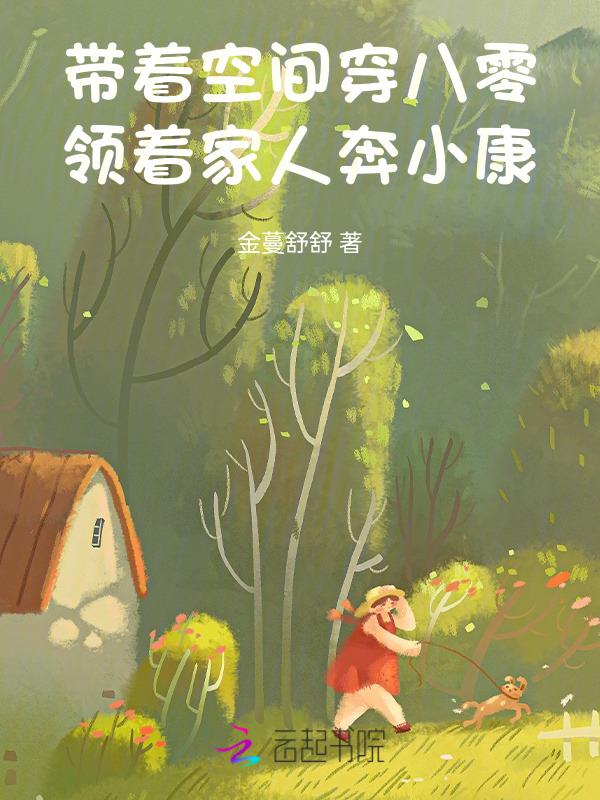 带着空间重生八零了我超甜