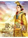 浴火狂尊