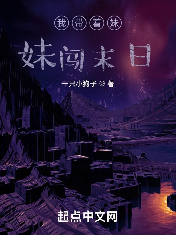 带着妹妹去修仙