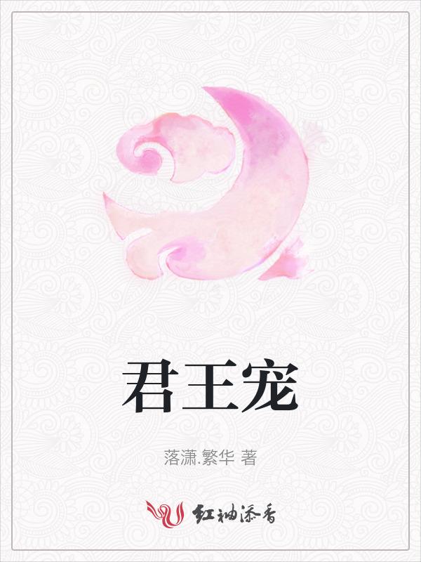 君王宠爱救不了最佳答案