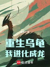主角重生成乌龟吞噬进化叶缺