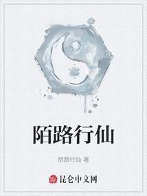 陌路