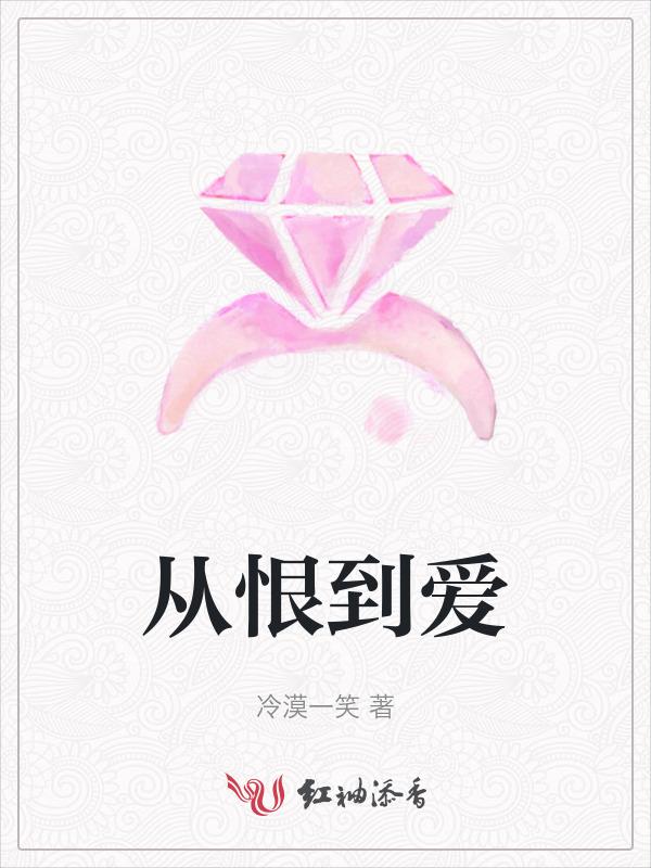从爱到恨的过程