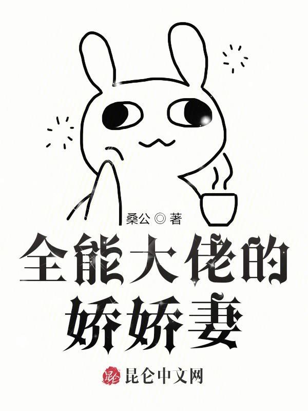 全能大佬的娇娇妻全文阅读