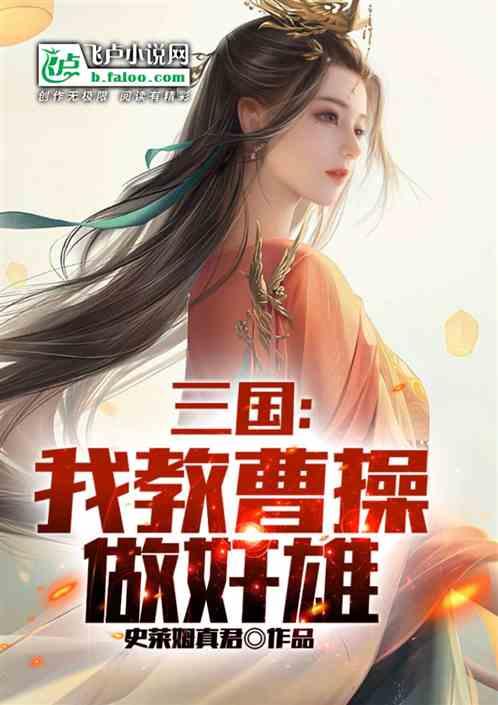 三国开局让曹操做选择题!