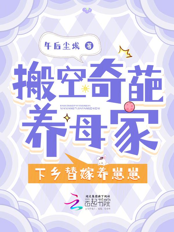下乡替嫁养崽崽午后尘埃