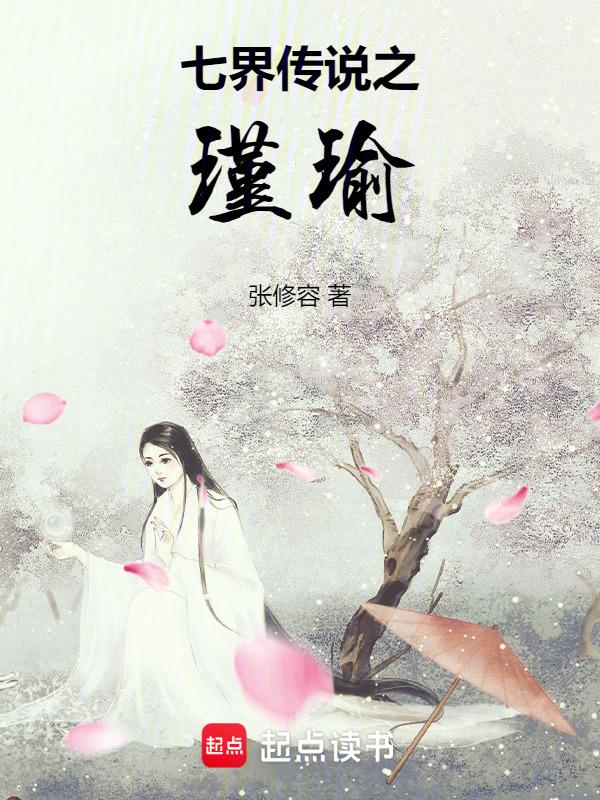 七界传说后传全文阅读全集