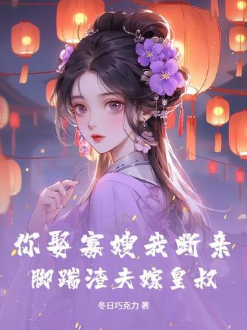 你娶寡妇不娶生妻