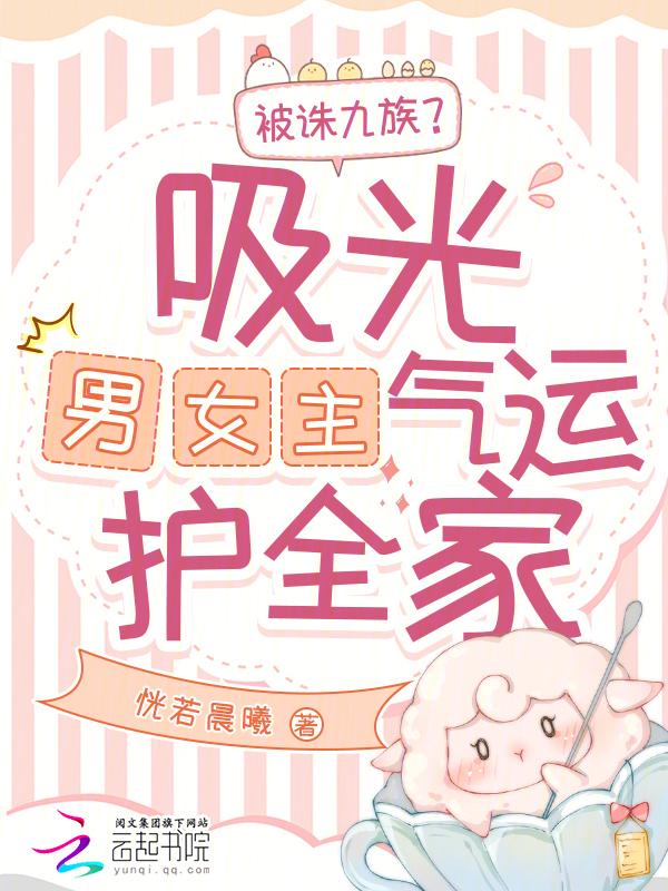 被诛九族吸光男女主气运护全家付时念萧承誉番外