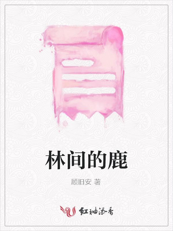 林间山野的鹿的出处