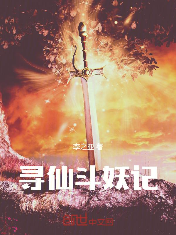 寻仙抓妖