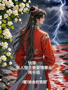 快穿美人十二卷
