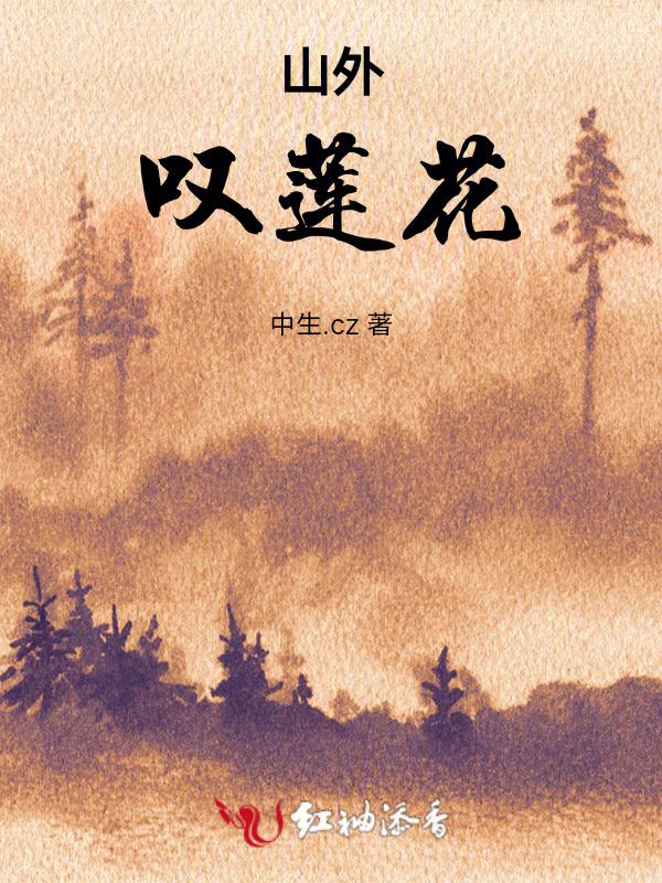 莲花楼片尾曲山外